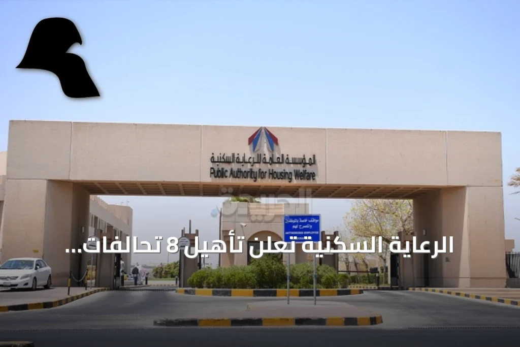 الرعاية السكنية تُعلن تأهيل 8 تحالفات لتطوير شرق سعد العبدالله