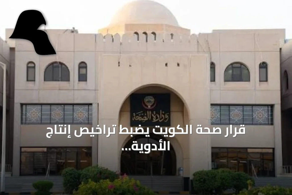 قرار صحة الكويت يضبط تراخيص إنتاج الأدوية المخدرة والمؤثرة عقلياً