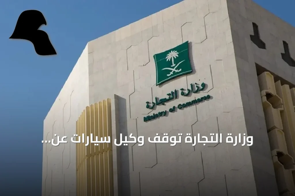 وزارة التجارة توقف وكيل سيارات عن الاستيراد وتوقع غرامة قدرها 8,120,000 ريال