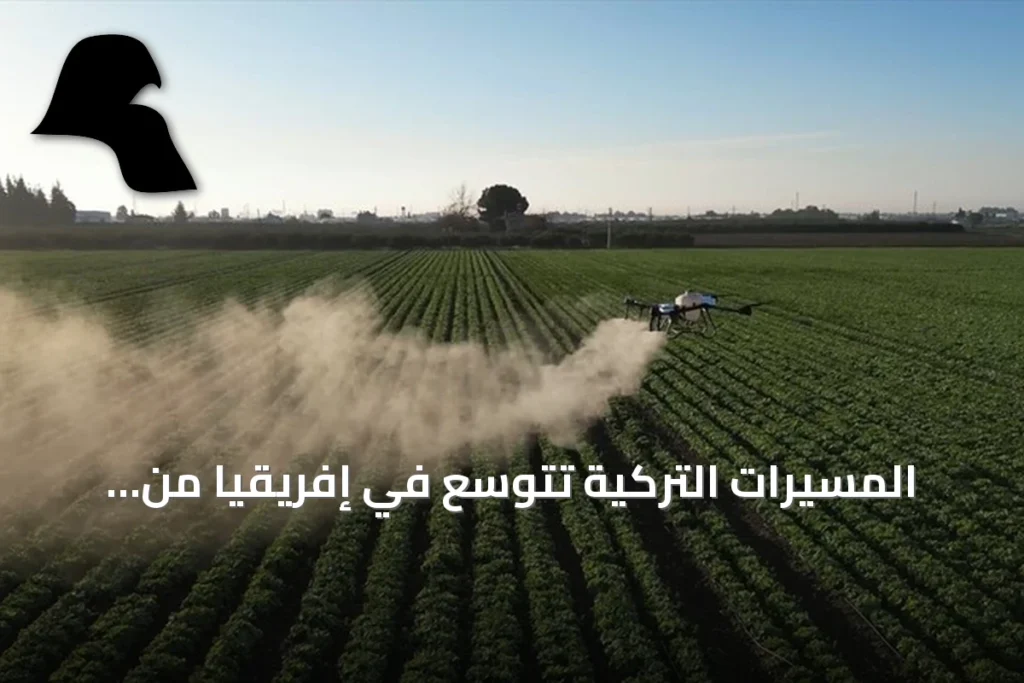 المسيّرات التركية تتوسع في إفريقيا من الزراعة إلى مكافحة الحرائق