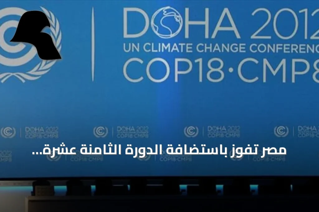 مصر تفوز باستضافة الدورة الثامنة عشرة لمؤتمر أطراف الاتفاقية الأممية لمكافحة التصحر المقررة لعام 2028