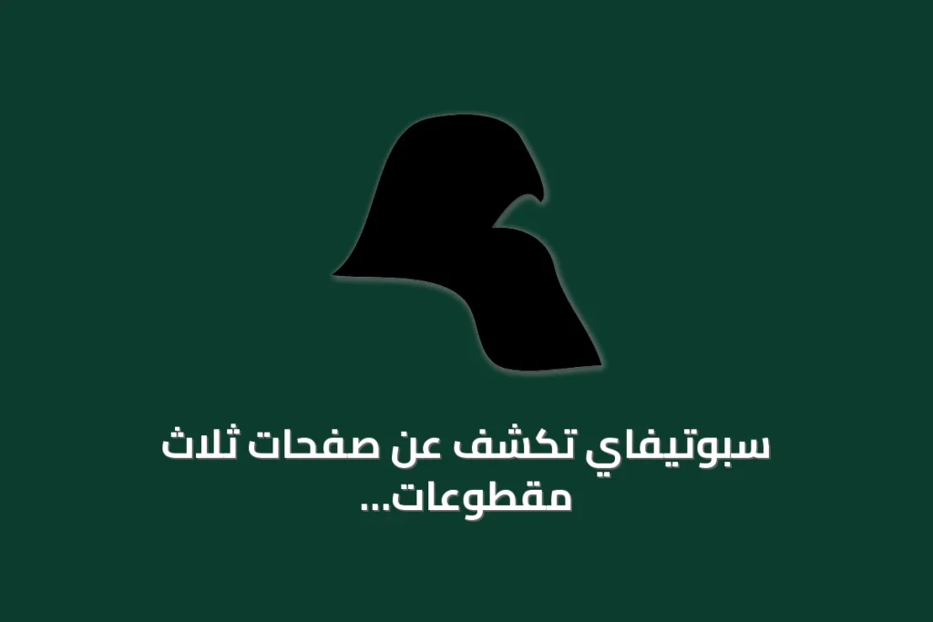 سبوتيفاي تكشف عن صفحات ثلاث مقطوعات موسيقية متنوعة