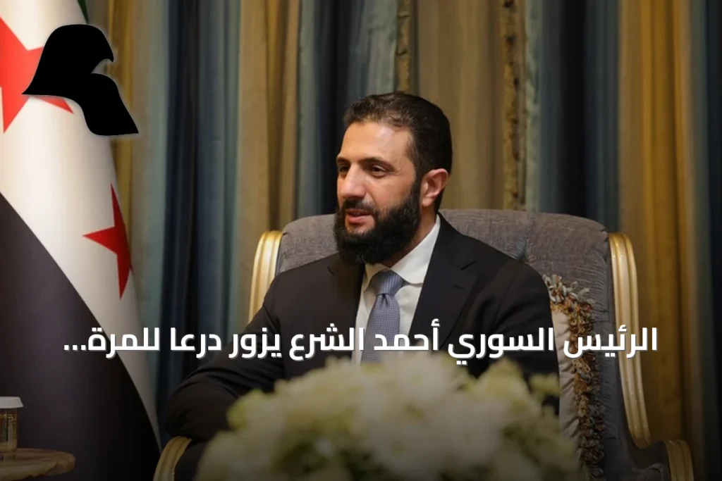 الرئيس السوري أحمد الشرع يزور درعا للمرة الثانية منذ توليه المنصب