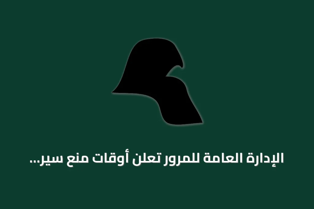 الإدارة العامة للمرور تعلن أوقات منع سير الشاحنات على الطرقات للفترة من سبتمبر 2026 إلى أغسطس 2027