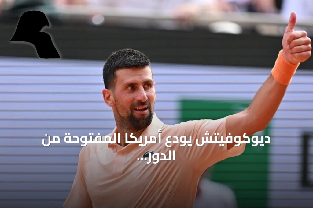 ديوكوفيتش يودع أمريكا المفتوحة من الدور الأول بعد خسارة مفاجئة أمام نافوني