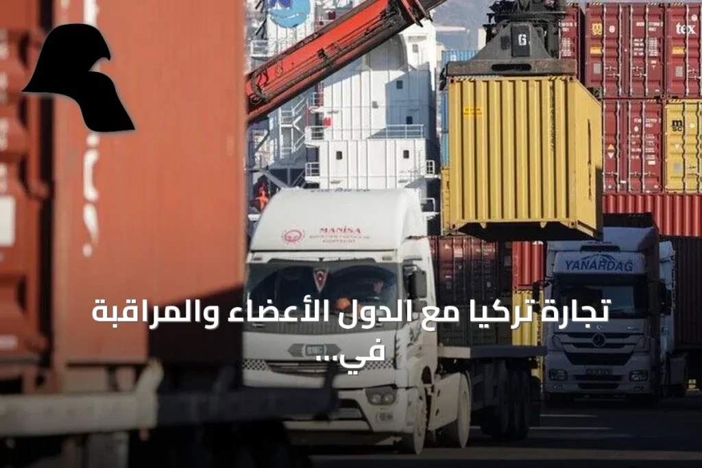تجارة تركيا مع الدول الأعضاء والمراقبة في منظمة الدول التركية تقترب من 28 مليار دولار خلال العام الماضي