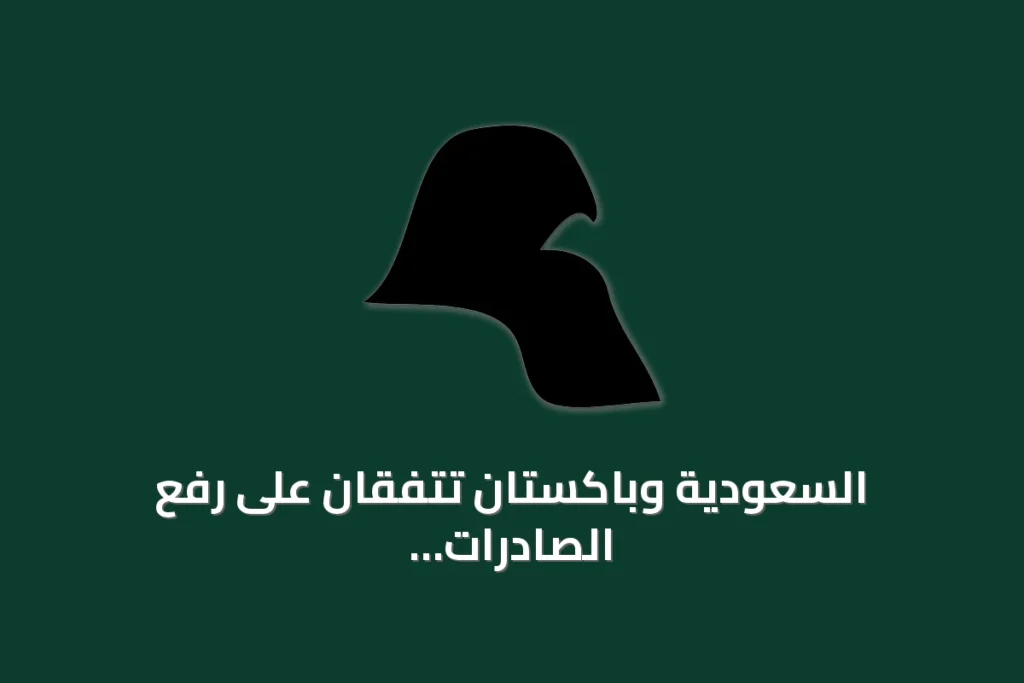 السعودية وباكستان تتفقان على رفع الصادرات الزراعية إلى ثلاثة مليارات دولار