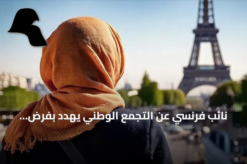 نائب فرنسي عن التجمع الوطني يهدد بفرض غرامات على النساء المحجبات