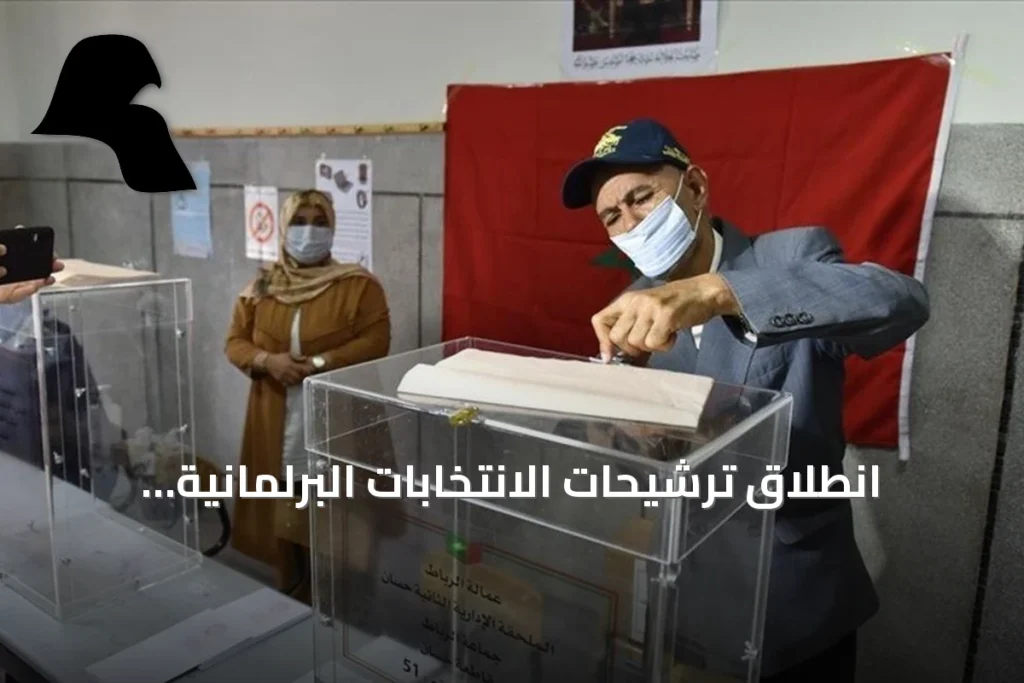 انطلاق ترشيحات الانتخابات البرلمانية بالمغرب استعدادًا للاقتراع في سبتمبر 2026