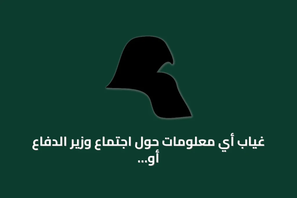 غياب أي معلومات حول اجتماع وزير الدفاع أو اللجنة الاستراتيجية في المصادر المتاحة