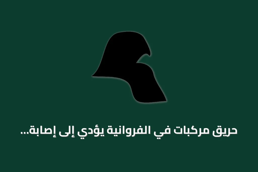 حريق مركبات في الفروانية يؤدي إلى إصابة وافد عربي