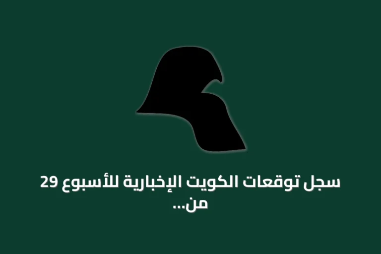 سجل توقعات الكويت الإخبارية للأسبوع 29 من 2026