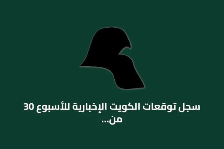 سجل توقعات الكويت الإخبارية للأسبوع 30 من 2026