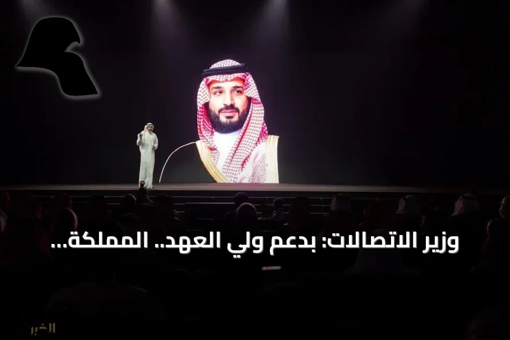 وزير الاتصالات: بدعم ولي العهد.. المملكة تقود عصر الذكاء بإطلاقات واستثمارات تقنية بأكثر من 15 مليار دولار في «ليب 2026»