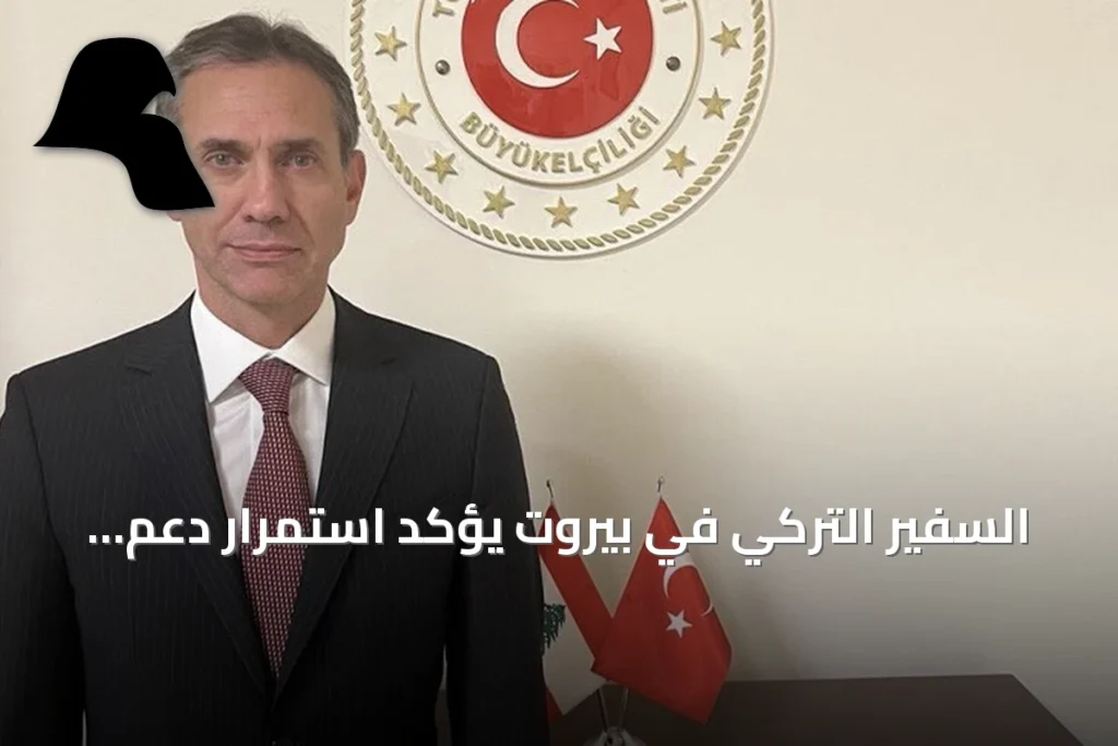 السفير التركي في بيروت يؤكد استمرار دعم أنقرة للبنان وتعزيز العلاقات الثنائية