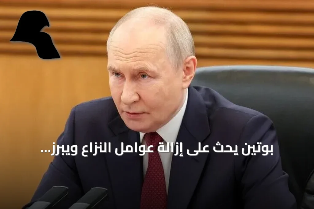 بوتين يحث على إزالة عوامل النزاع ويبرز دور منظمة شنغهاي للتعاون