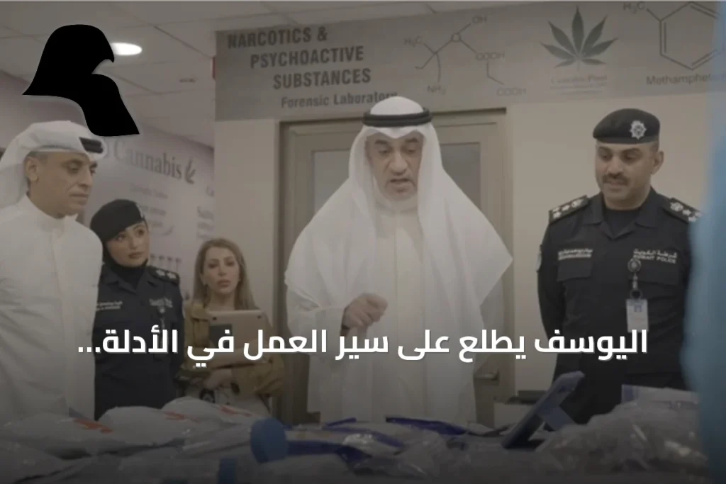 اليوسف يطلع على سير العمل في الأدلة الجنائية ويشاهد تطبيقات الذكاء الاصطناعي