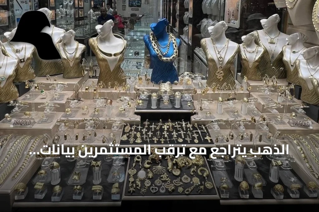 الذهب يتراجع مع ترقب المستثمرين بيانات الوظائف الأمريكية وتصريحات وارش