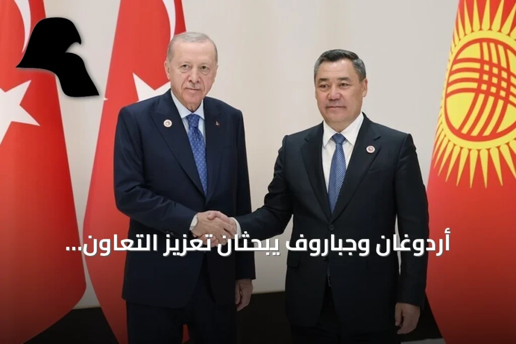 أردوغان وجباروف يبحثان تعزيز التعاون الثنائي على هامش قمة شنغهاي ببيشكك