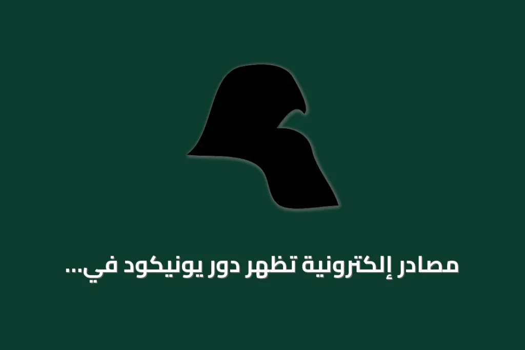 مصادر إلكترونية تُظهر دور يونيكود في توثيق التنوع اللغوي