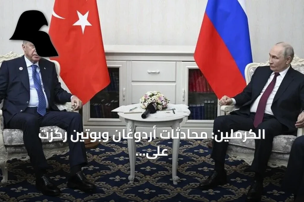 الكرملين: محادثات أردوغان وبوتين ركزت على البحر الأسود ومفاوضات أوكرانيا