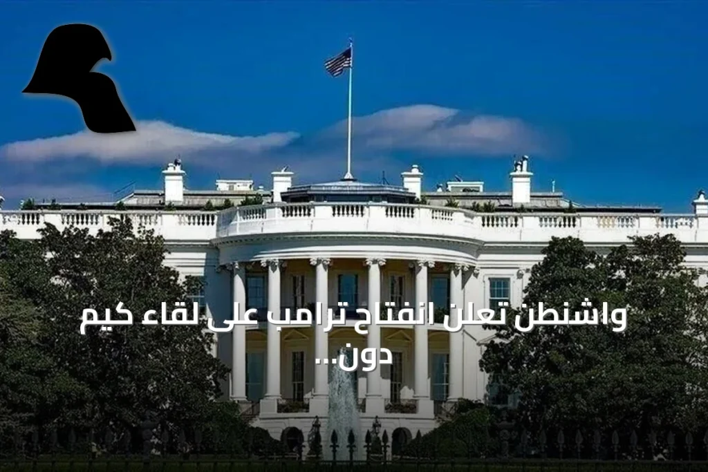 واشنطن تعلن انفتاح ترامب على لقاء كيم دون شروط مسبقة