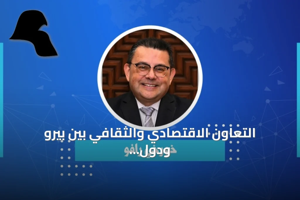 التعاون الاقتصادي والثقافي بين بيرو ودول الخليج يتعمق مع استراتيجيات جديدة