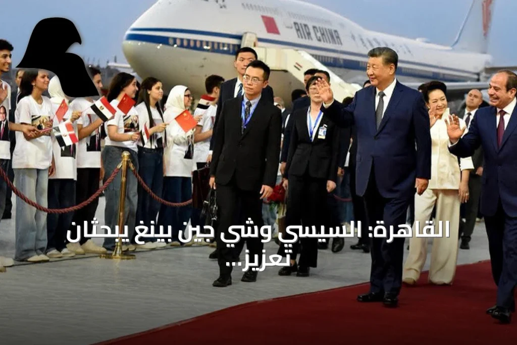 القاهرة: السيسي وشي جين بينغ يبحثان تعزيز العلاقات ويطالبان بإنهاء الحرب إقليمياً