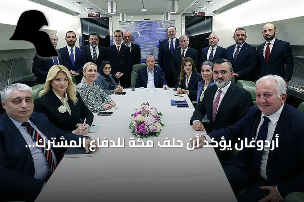 أردوغان يؤكد أن حلف مكة للدفاع المشترك يسعى لتعزيز الاستقرار والأمن إقليمياً