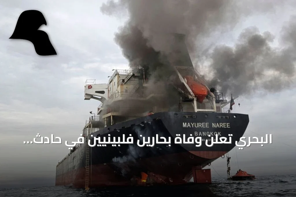 البحري تعلن وفاة بحارين فلبينيين في حادث استهدف ناقلتها «سدر» بمضيق هرمز