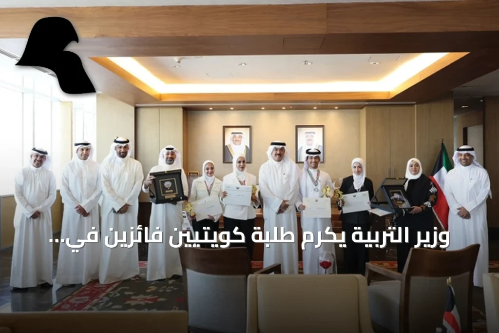 وزير التربية يكرّم طلبة كويتيين فائزين في أولمبياد علوم الأرض ويؤكد استمرار دعم المواهب