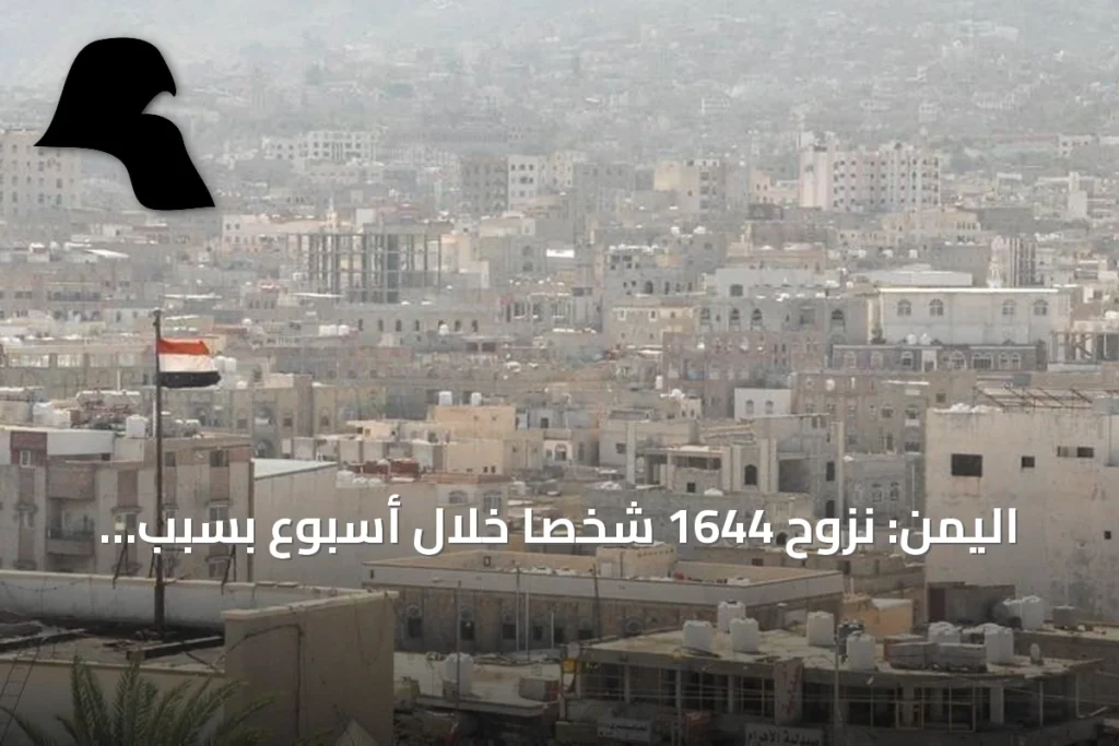 اليمن: نزوح 1644 شخصاً خلال أسبوع بسبب التصعيد العسكري