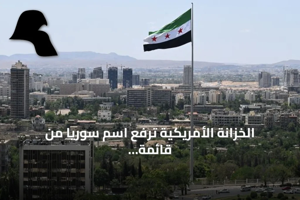 الخزانة الأمريكية ترفع اسم سوريا من قائمة الدول الراعية للإرهاب