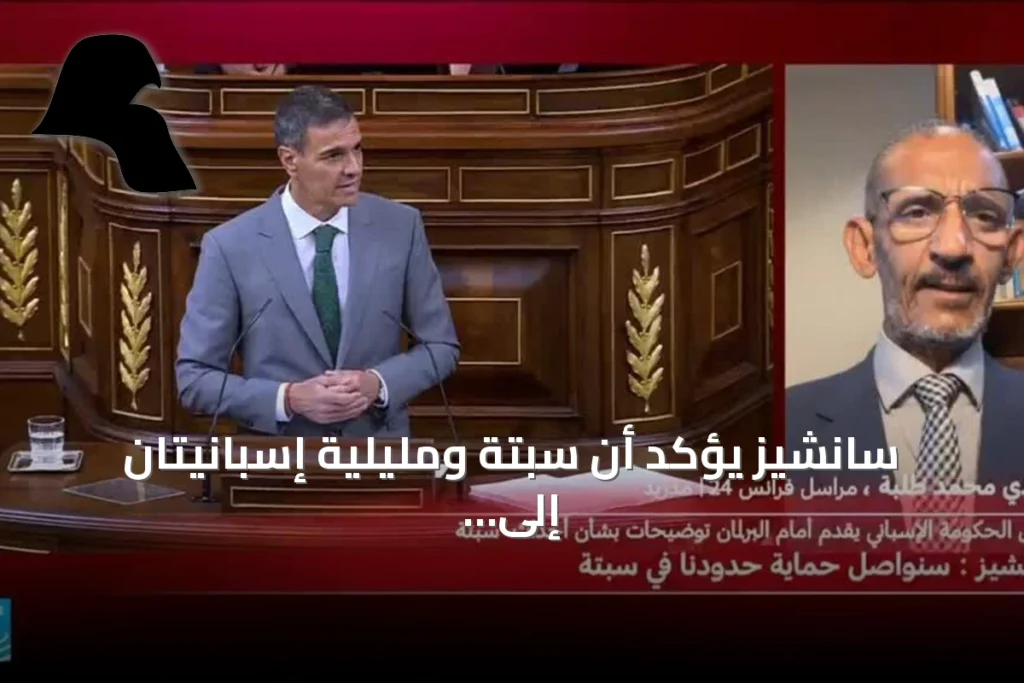سانشيز يؤكد أن سبتة ومليلية إسبانيتان إلى الأبد وسط احتجاجات على سياسة الهجرة