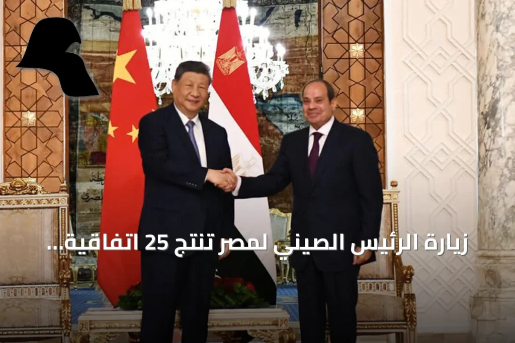 زيارة الرئيس الصيني لمصر تُنتج 25 اتفاقية وتطرح مبادرة أمنية إقليمية