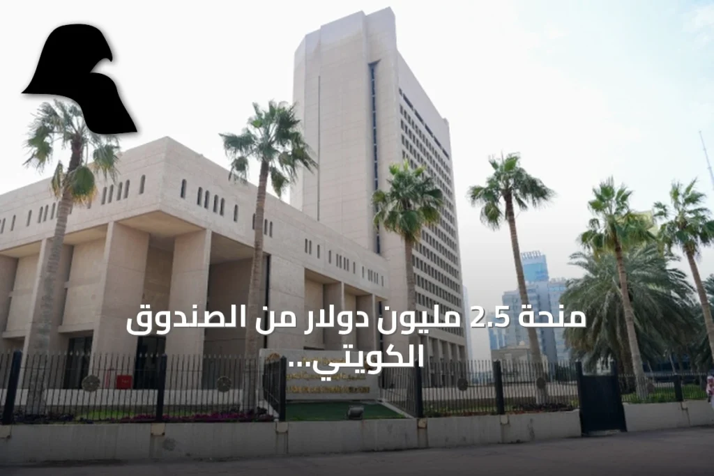 منحة 2.5 مليون دولار من الصندوق الكويتي للتنمية لإعادة إعمار مدرسة بيريا في مخيم خان الشيخ بسوريا