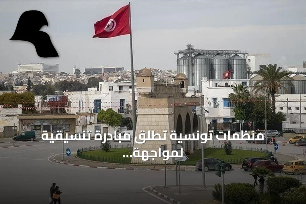 منظمات تونسية تطلق مبادرة تنسيقية لمواجهة الأزمات السياسية والاقتصادية والاجتماعية