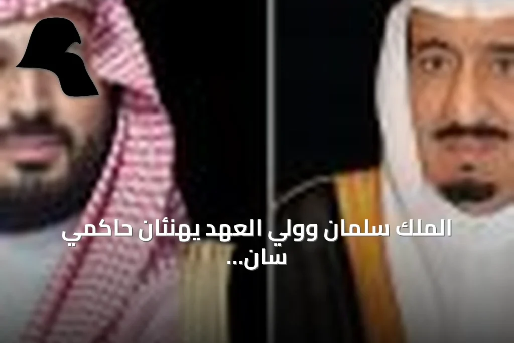 الملك سلمان وولي العهد يهنئان حاكمَي سان مارينو باليوم الوطني (3 سبتمبر 2026)