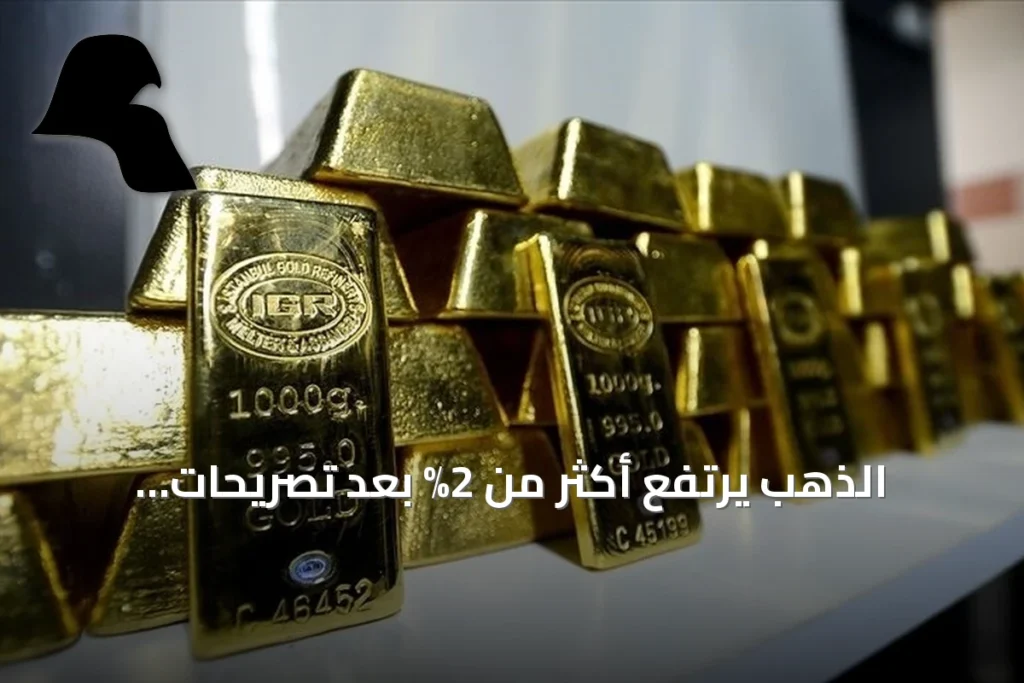الذهب يرتفع أكثر من 2% بعد تصريحات Federal Reserve عن تثبيت الفائدة