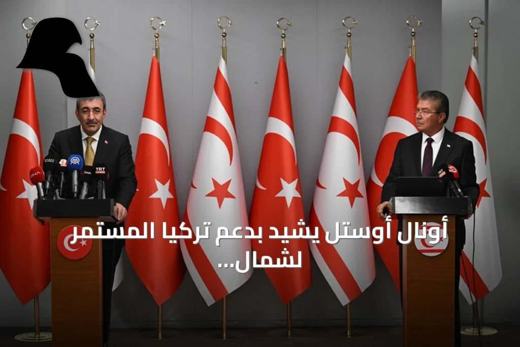 أونال أوستل يشيد بدعم تركيا المستمر لشمال قبرص بعد حادث العبارة