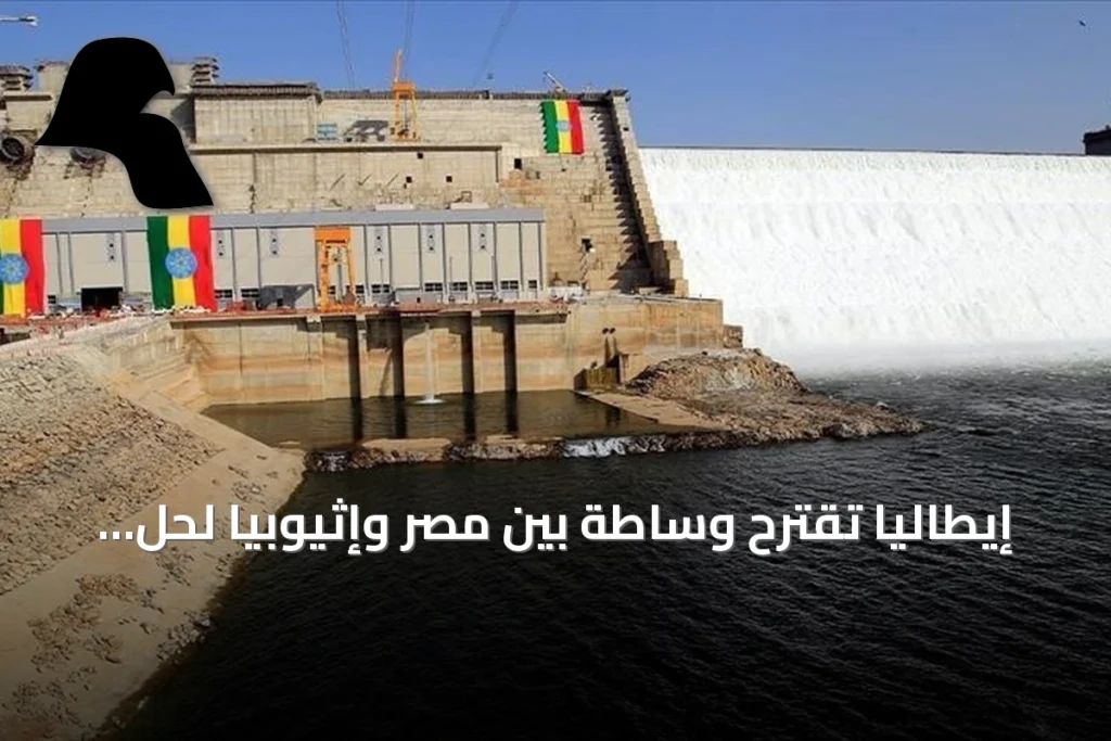 إيطاليا تقترح وساطة بين مصر وإثيوبيا لحل أزمة مياه النيل
