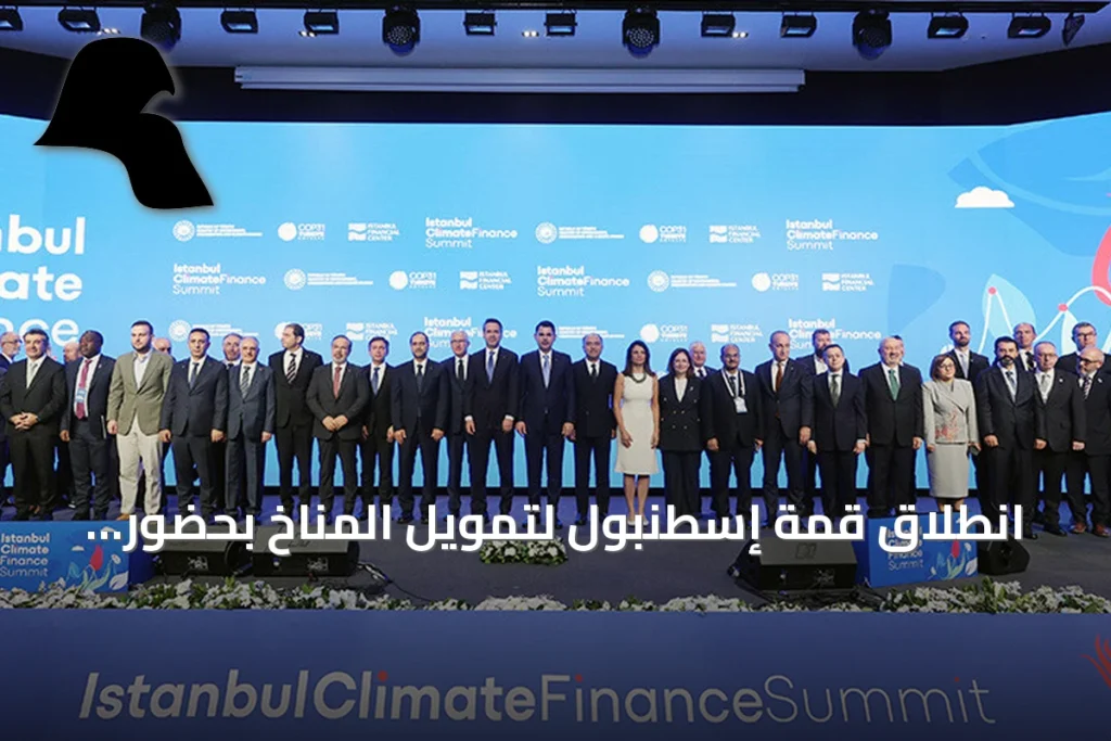 انطلاق قمة إسطنبول لتمويل المناخ بحضور مسؤولين أتراك