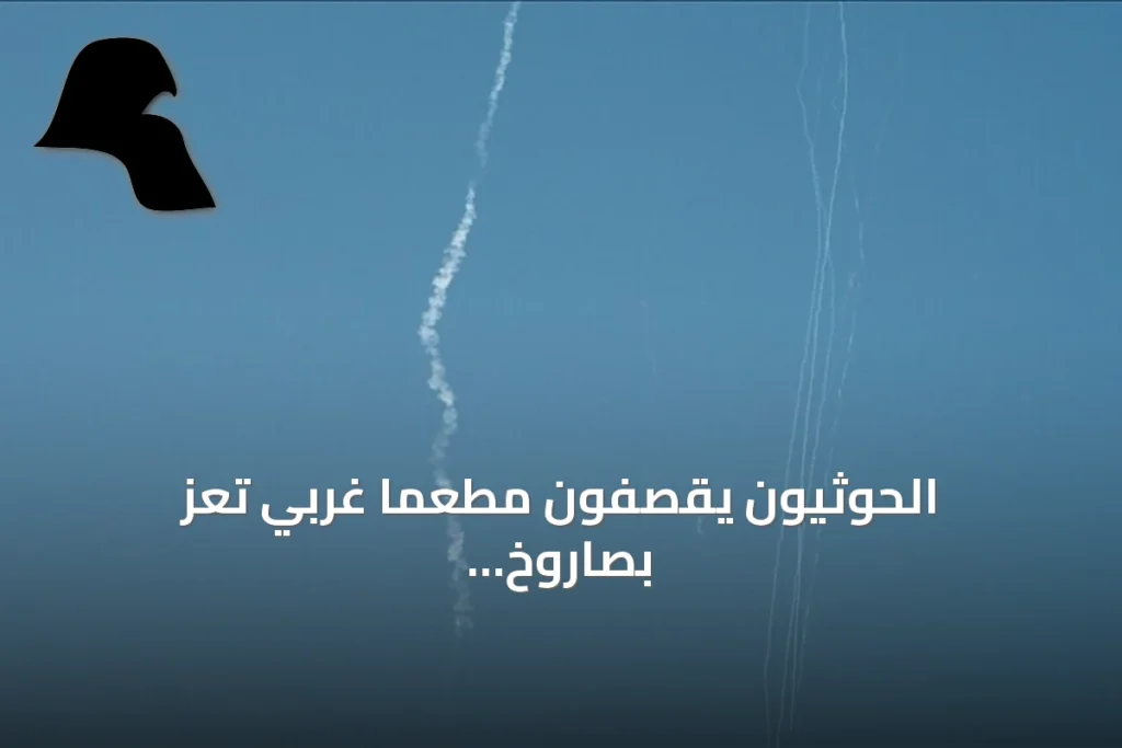 الحوثيون يقصفون مطعما غربي تعز بصاروخ باليستي ويوقعون ضحايا مدنيين