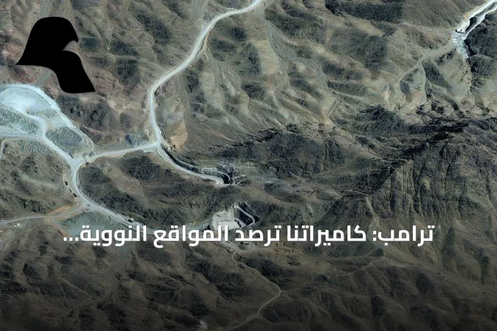 ترامب: كاميراتنا ترصد المواقع النووية الإيرانية ونحدد هوية كل داخل وخارج