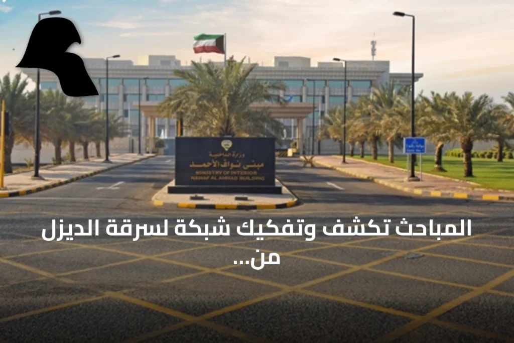 المباحث تكشف وتفكيك شبكة لسرقة الديزل من مركبات حكومية وخاصة
