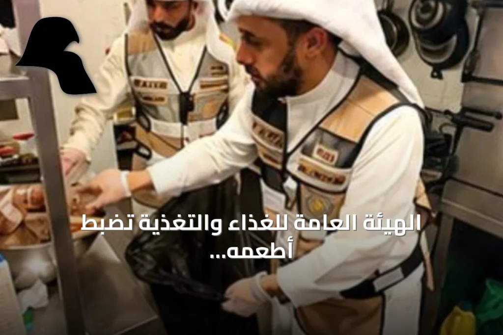 الهيئة العامة للغذاء والتغذية تضبط أطعمه مغشوشة وتتلفها في مبارك الكبير