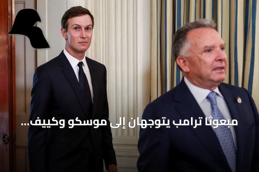 مبعوثا ترامب يتوجهان إلى موسكو وكييف لاستئناف محادثات إنهاء حرب أوكرانيا
