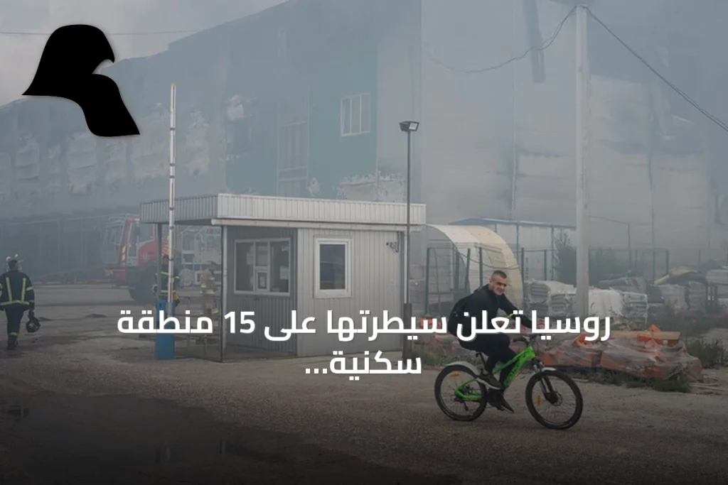 روسيا تعلن سيطرتها على 15 منطقة سكنية واستهداف 9 سفن في أوكرانيا خلال أسبوع