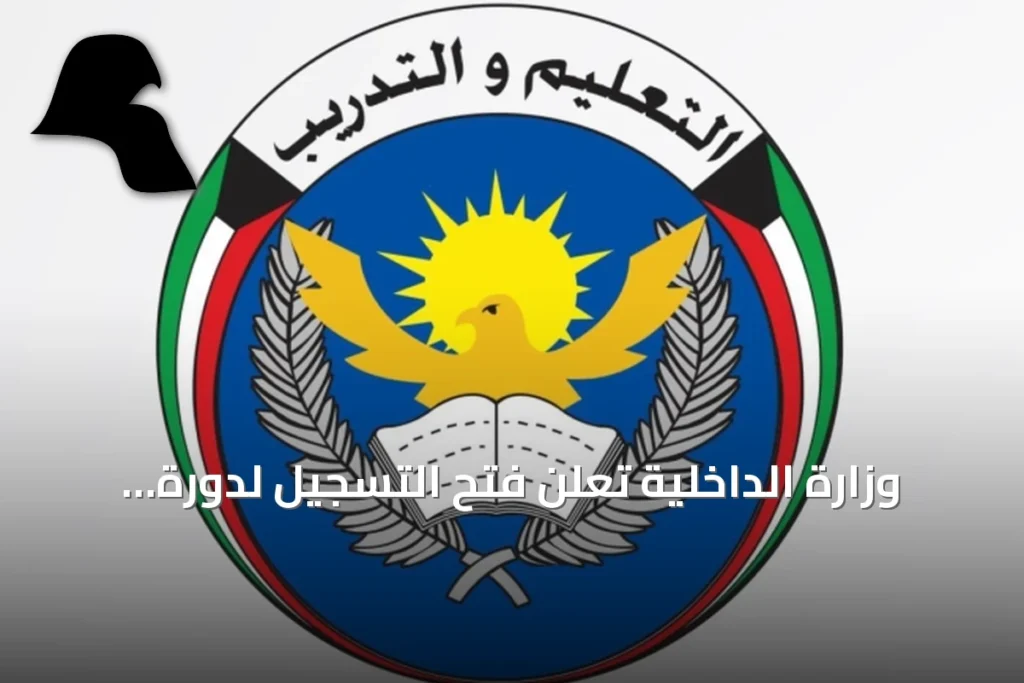 وزارة الداخلية تعلن فتح التسجيل لدورة شرطي خفر السواحل للدفعة 97
