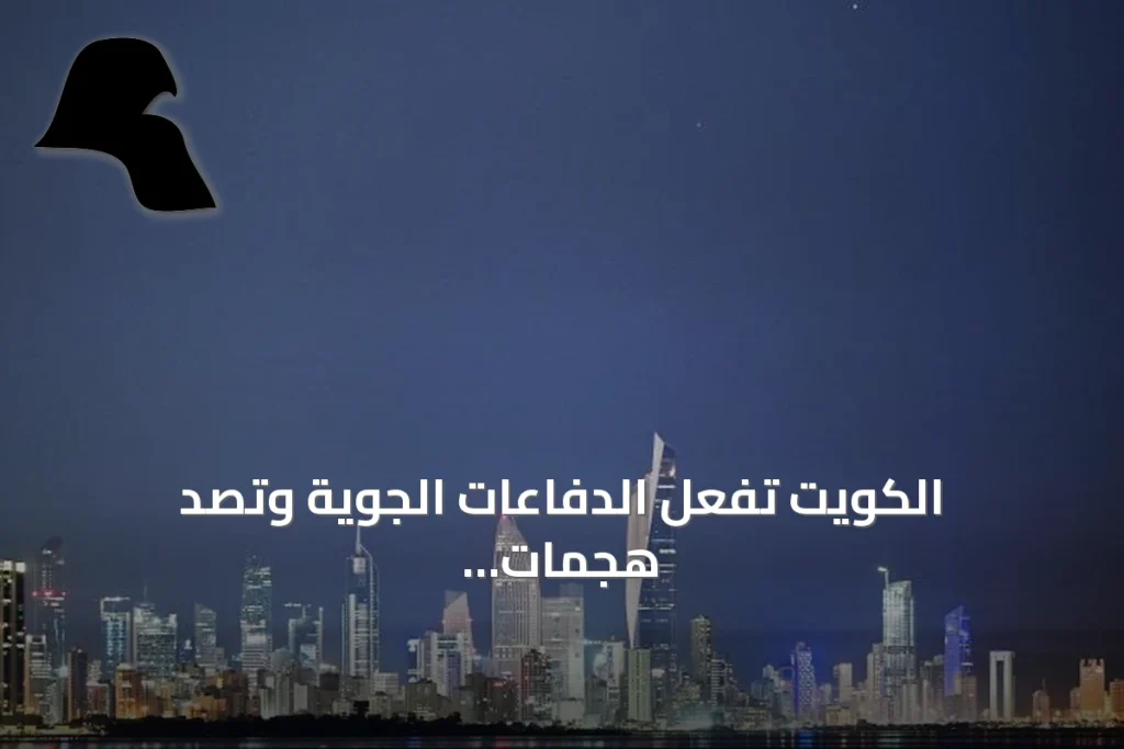 الكويت تفعّل الدفاعات الجوية وتصدّ هجمات صاروخية ومسيرة إيرانية